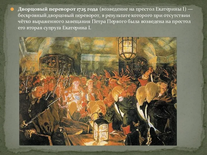 Дворцовый переворот 1725 года (возведение на престол Екатерины I) — бескровный дворцовый