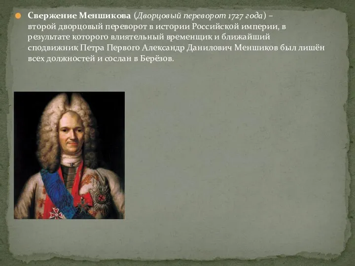 Свержение Меншикова (Дворцовый переворот 1727 года) – второй дворцовый переворот в истории
