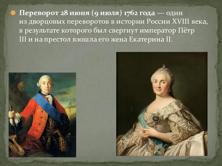 Переворот 28 июня (9 июля) 1762 года — один из дворцовых переворотов