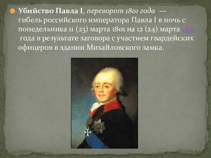 Убийство Павла I, переворот 1801 года — гибель российского императора Павла I