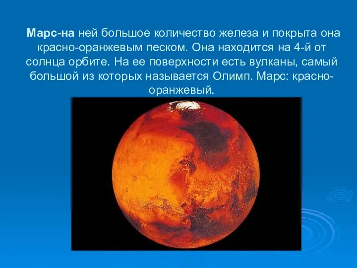 Марс-на ней большое количество железа и покрыта она красно-оранжевым песком. Она находится