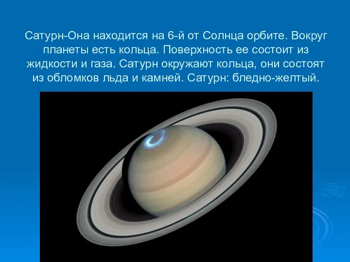 Сатурн-Она находится на 6-й от Солнца орбите. Вокруг планеты есть кольца. Поверхность