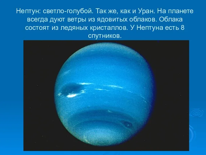 Нептун: светло-голубой. Так же, как и Уран. На планете всегда дуют ветры