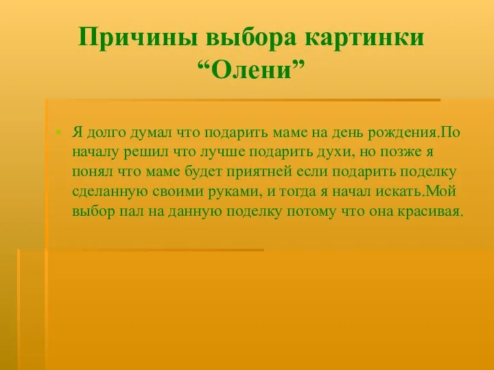 Причины выбора картинки “Олени” Я долго думал что подарить маме на день