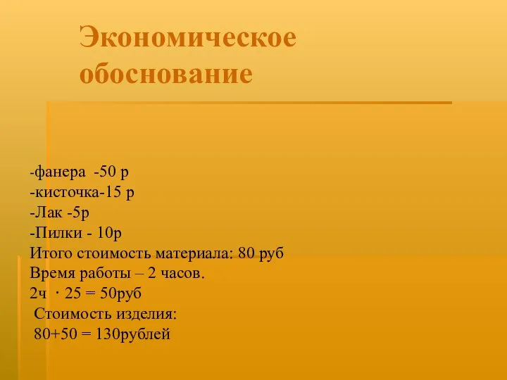 Экономическое обоснование -фанера -50 р -кисточка-15 р -Лак -5р -Пилки - 10р