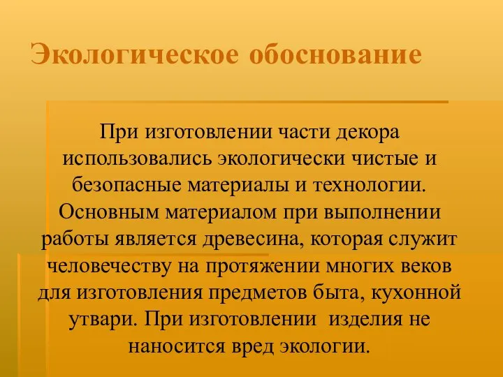 Экологическое обоснование При изготовлении части декора использовались экологически чистые и безопасные материалы