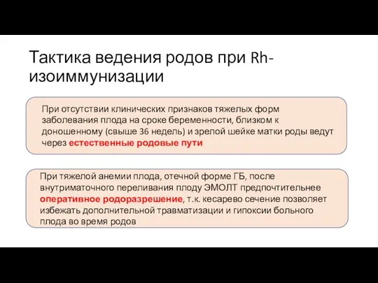 Тактика ведения родов при Rh-изоиммунизации При отсутствии клинических признаков тяжелых форм заболевания