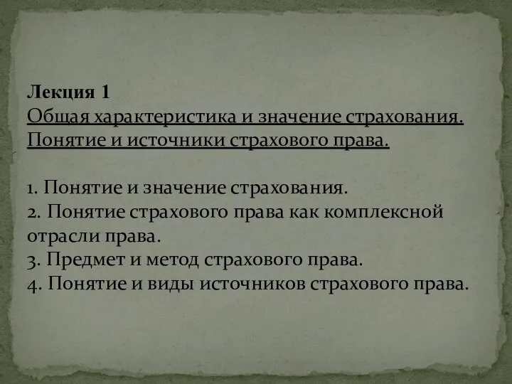 Лекция 1 Общая характеристика и значение страхования. Понятие и источники страхового права.