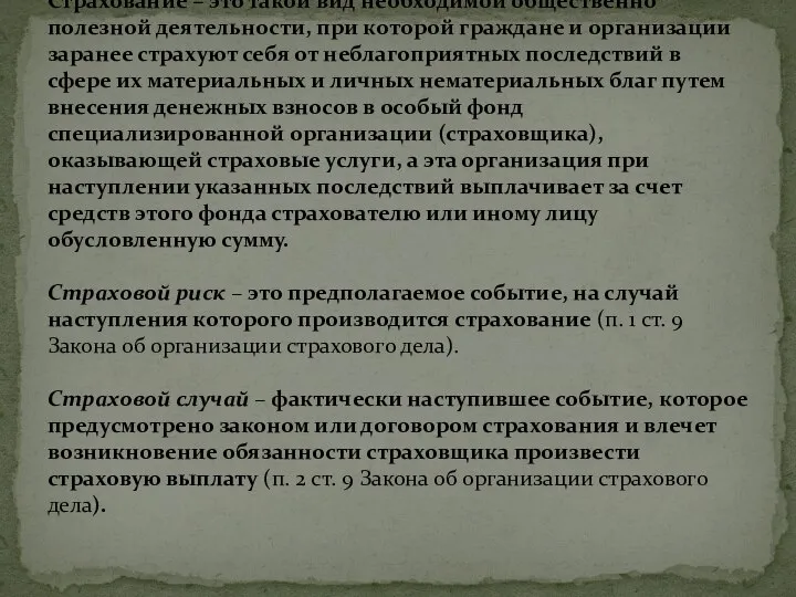 Страхование – это такой вид необходимой общественно полезной деятельности, при которой граждане