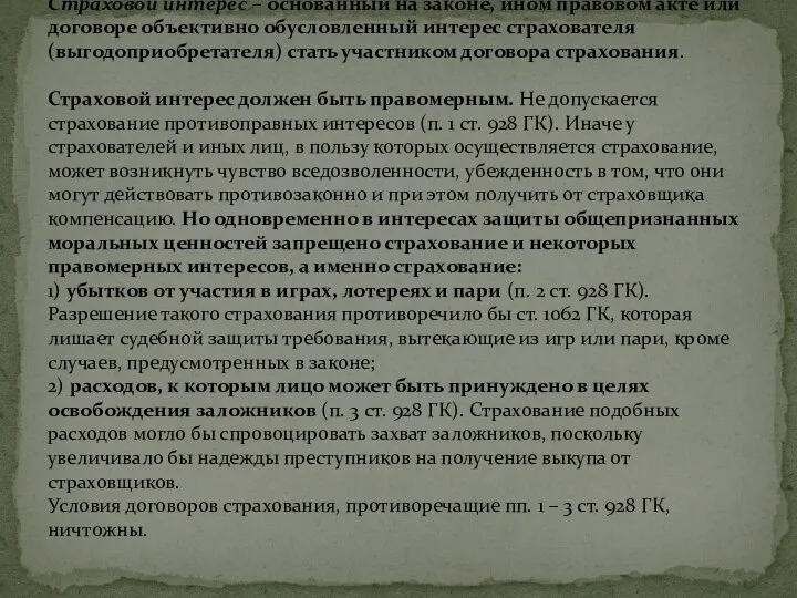 Страховой интерес – основанный на законе, ином правовом акте или договоре объективно