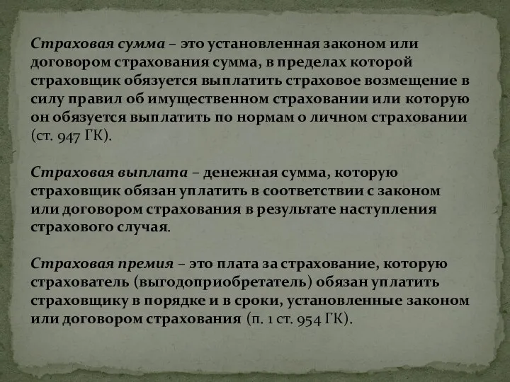 Страховая сумма – это установленная законом или договором страхования сумма, в пределах