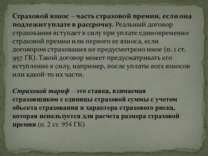 Страховой взнос – часть страховой премии, если она подлежит уплате в рассрочку.