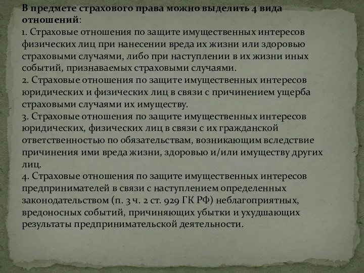 В предмете страхового права можно выделить 4 вида отношений: 1. Страховые отношения