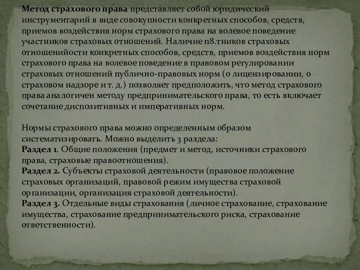 Метод страхового права представляет собой юридический инструментарий в виде совокупности конкретных способов,