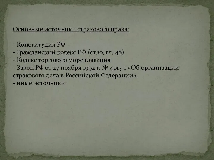 Основные источники страхового права: - Конституция РФ - Гражданский кодекс РФ (ст.10,