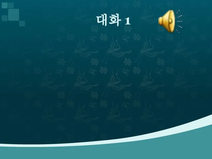 대화 1