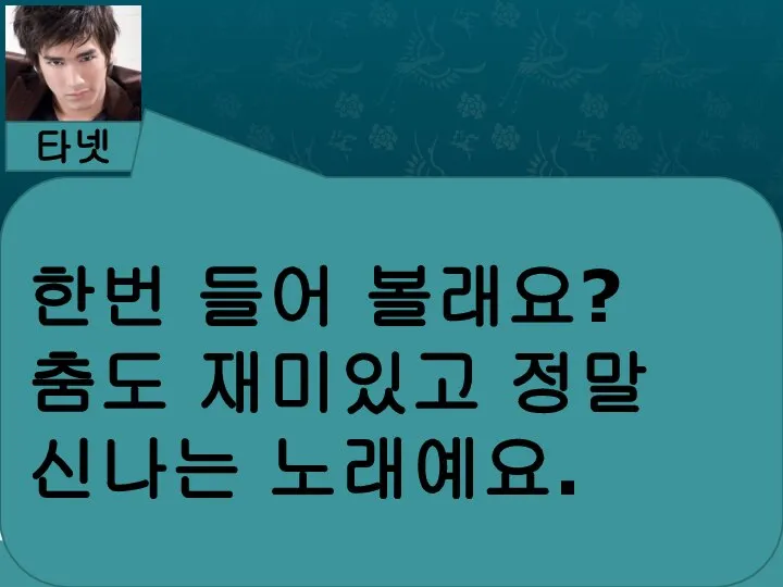 타넷 한번 들어 볼래요? 춤도 재미있고 정말 신나는 노래예요.