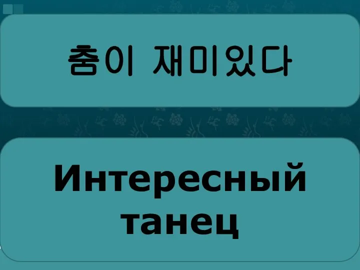 춤이 재미있다 Интересный танец