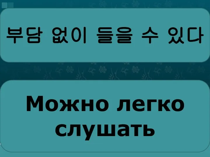 부담 없이 들을 수 있다 Можно легко слушать