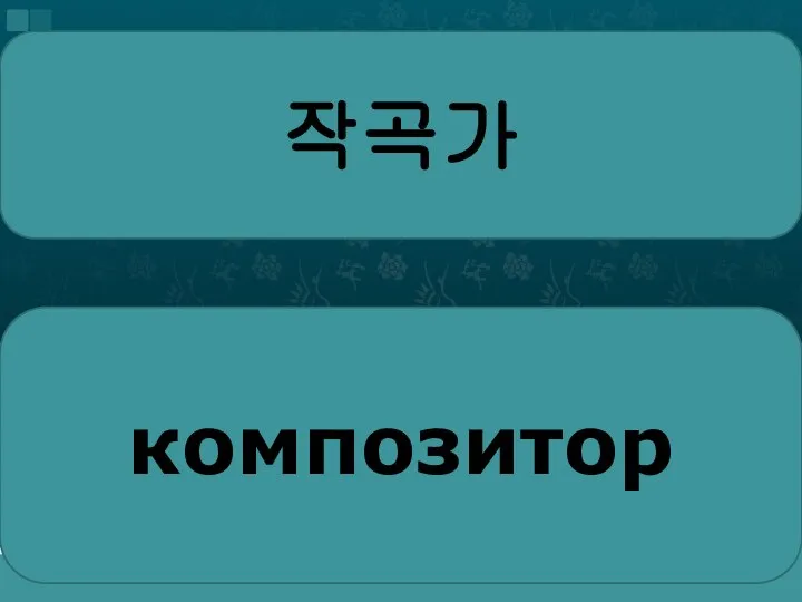 작곡가 композитор