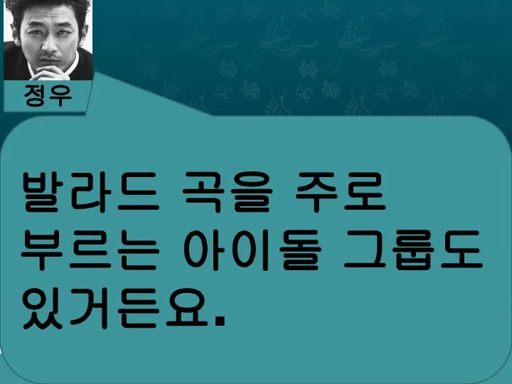 정우 발라드 곡을 주로 부르는 아이돌 그룹도 있거든요.