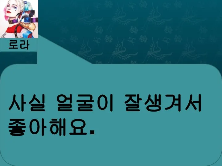 로라 사실 얼굴이 잘생겨서 좋아해요.