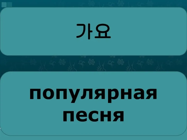 가요 популярная песня