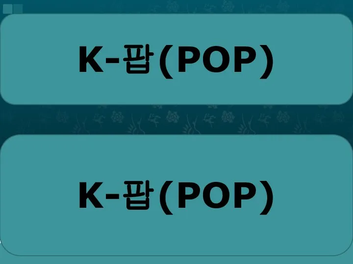 K-팝(POP) K-팝(POP)