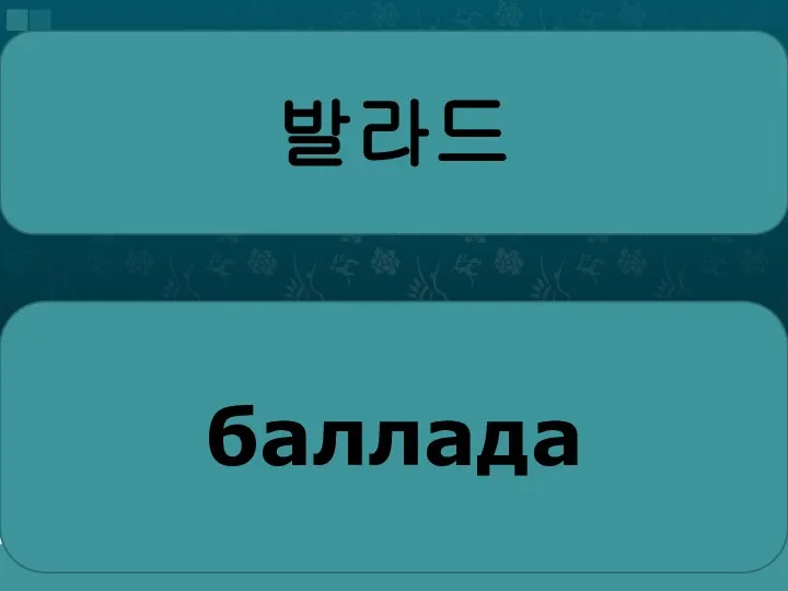 발라드 баллада