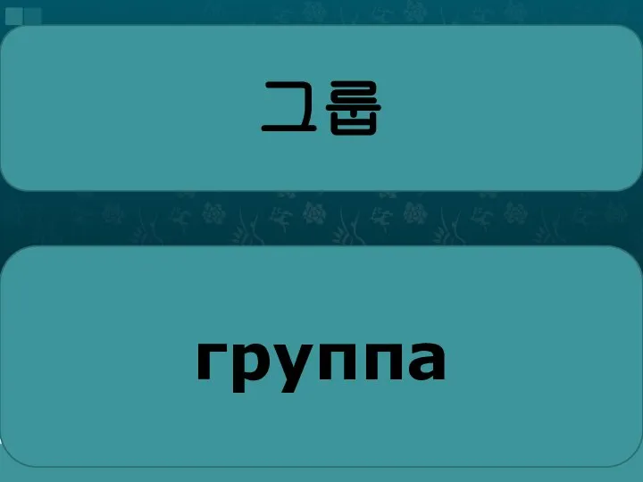 그룹 группа