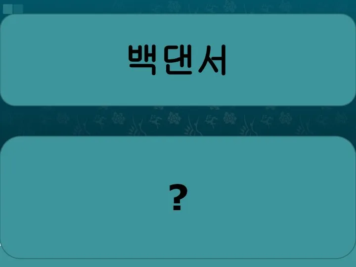 백댄서 ?