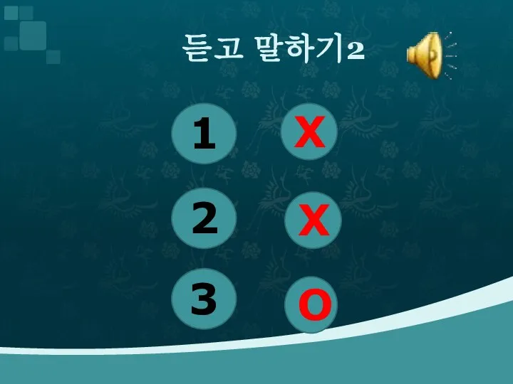 듣고 말하기2 1 2 3 X X O