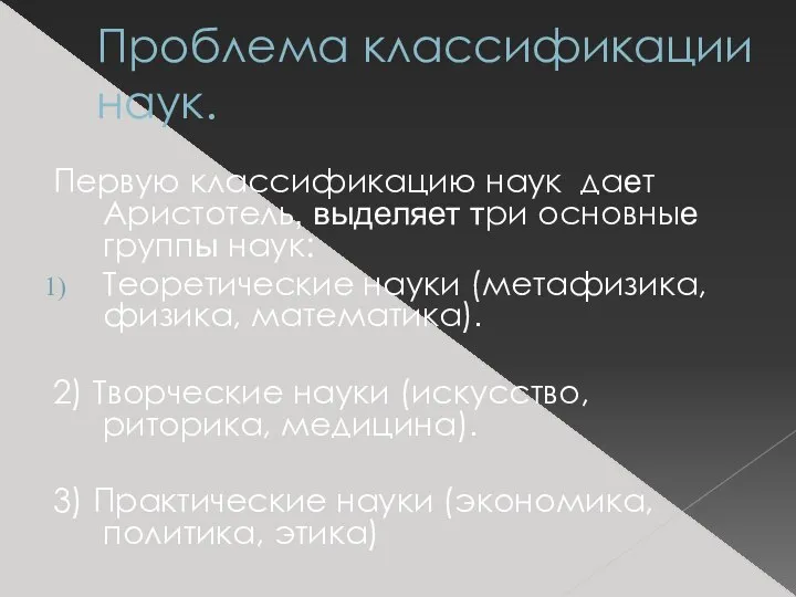 Проблема классификации наук. Первую классификацию наук дает Аристотель, выделяет три основные группы