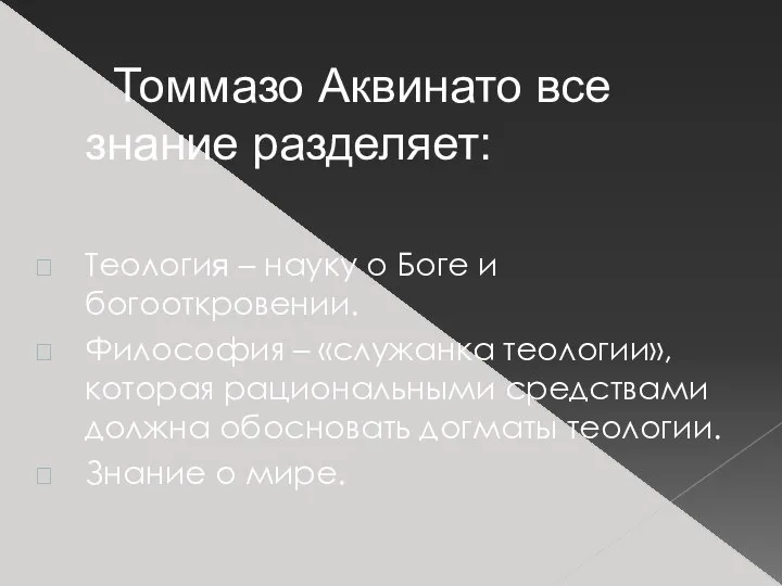 Томмазо Аквинато все знание разделяет: Теология – науку о Боге и богооткровении.