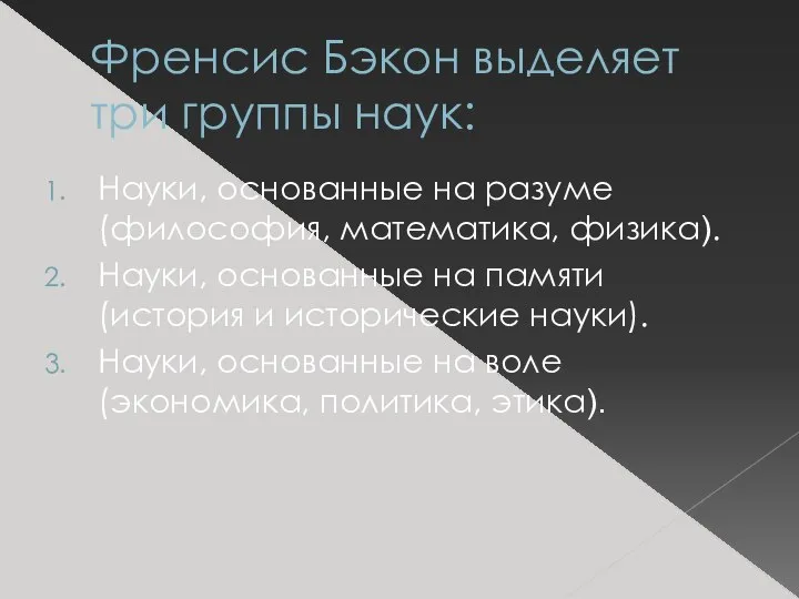 Френсис Бэкон выделяет три группы наук: Науки, основанные на разуме (философия, математика,