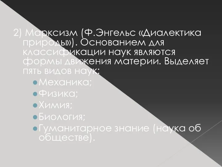 2) Марксизм (Ф.Энгельс «Диалектика природы»). Основанием для классификации наук являются формы движения