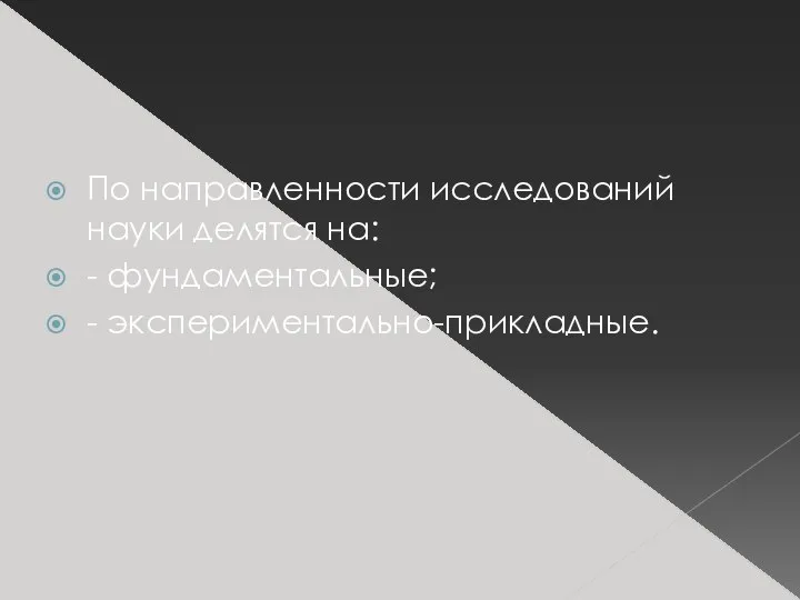 По направленности исследований науки делятся на: - фундаментальные; - экспериментально-прикладные.