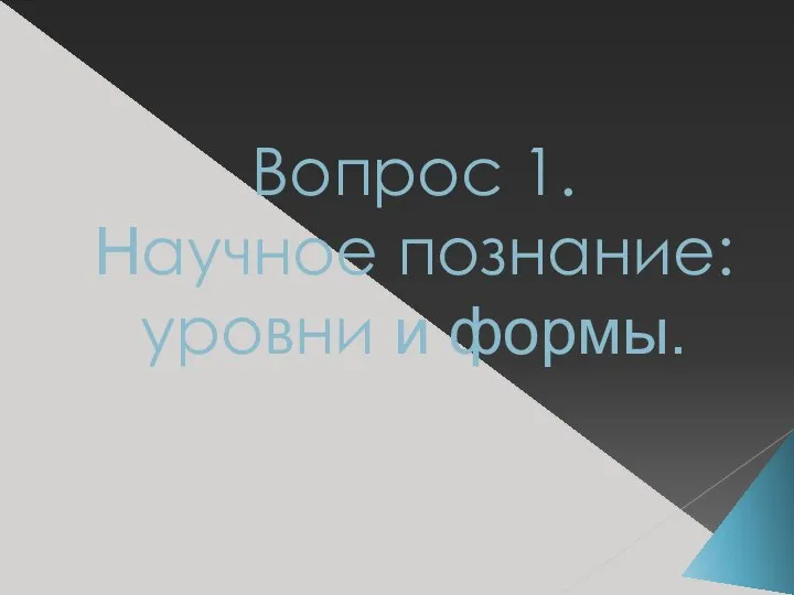 Вопрос 1. Научное познание: уровни и формы.