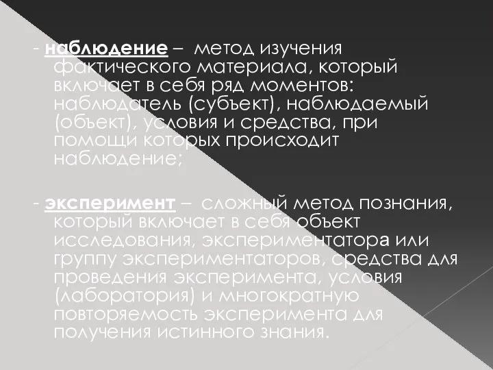 - наблюдение – метод изучения фактического материала, который включает в себя ряд