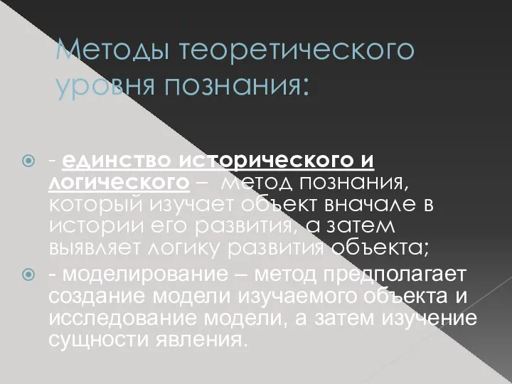 Методы теоретического уровня познания: - единство исторического и логического – метод познания,