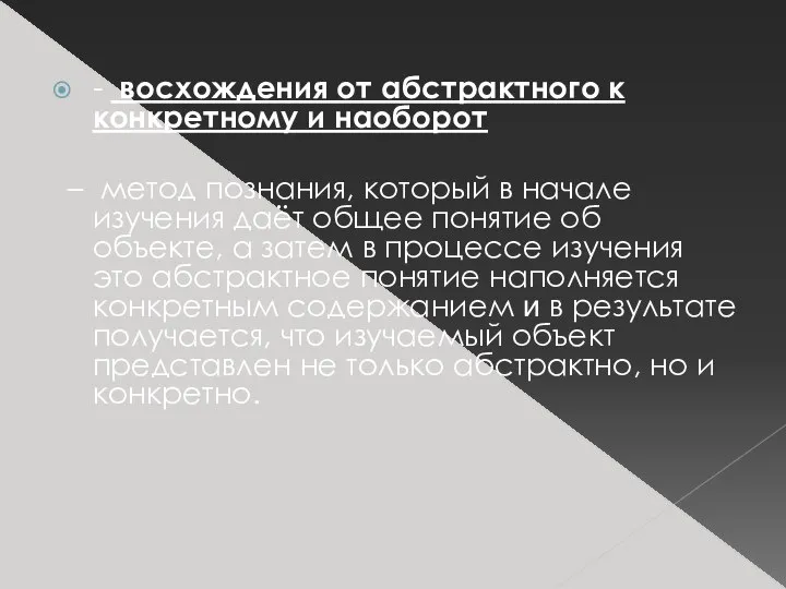 - восхождения от абстрактного к конкретному и наоборот – метод познания, который