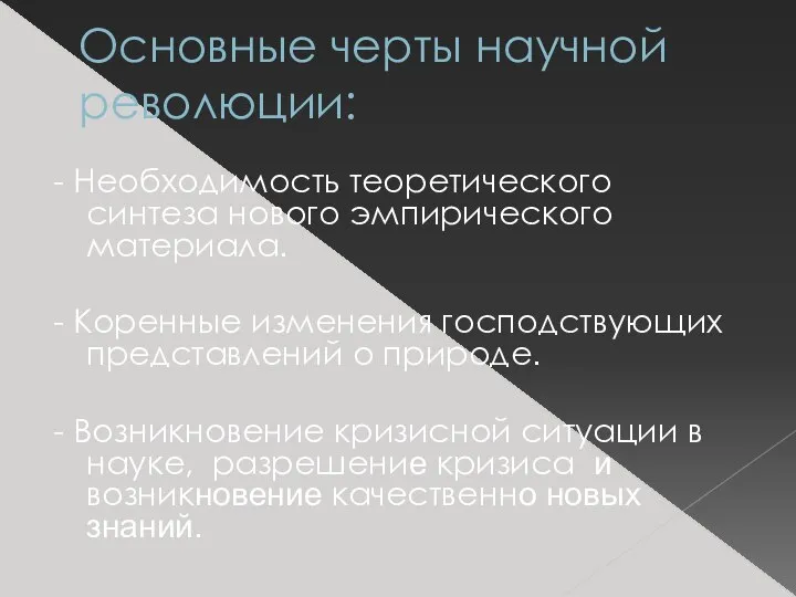 Основные черты научной революции: - Необходимость теоретического синтеза нового эмпирического материала. -