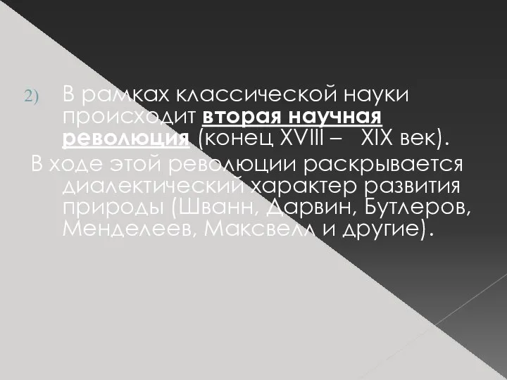 В рамках классической науки происходит вторая научная революция (конец XVIII – XIX