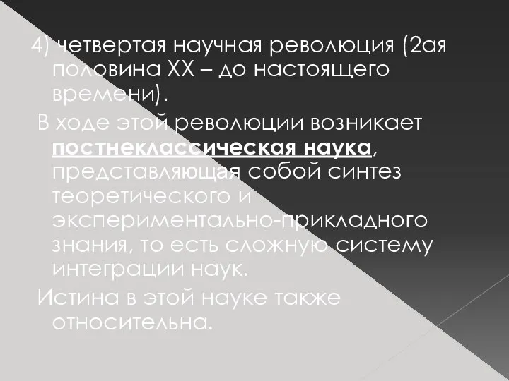 4) четвертая научная революция (2ая половина XX – до настоящего времени). В