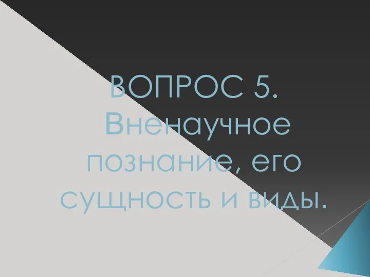 ВОПРОС 5. Вненаучное познание, его сущность и виды.