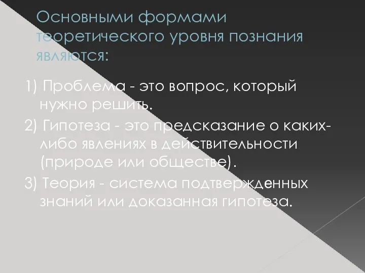 Основными формами теоретического уровня познания являются: 1) Проблема - это вопрос, который