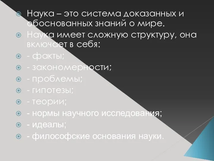 Наука – это система доказанных и обоснованных знаний о мире. Наука имеет