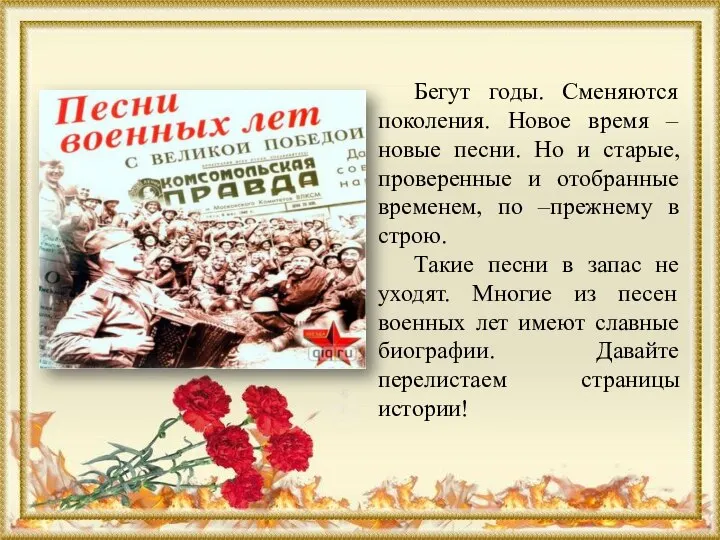 Бегут годы. Сменяются поколения. Новое время – новые песни. Но и старые,