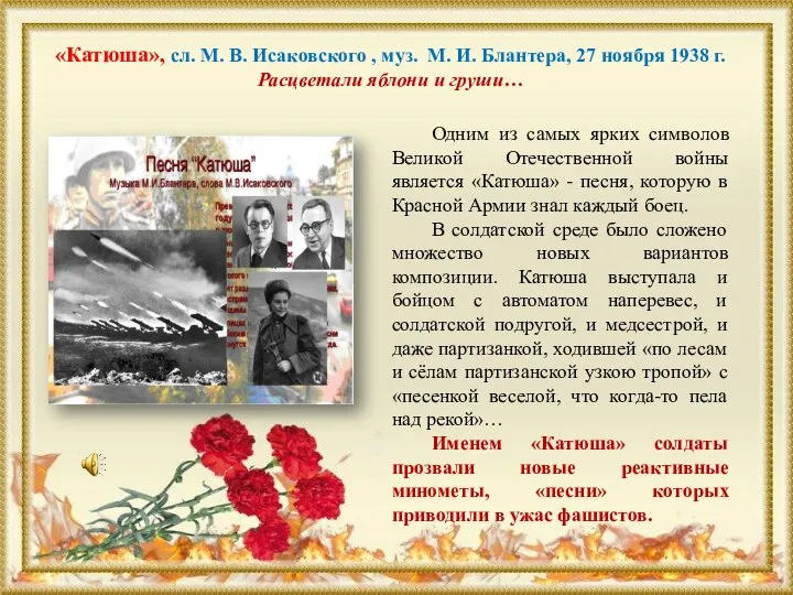 Одним из самых ярких символов Великой Отечественной войны является «Катюша» - песня,