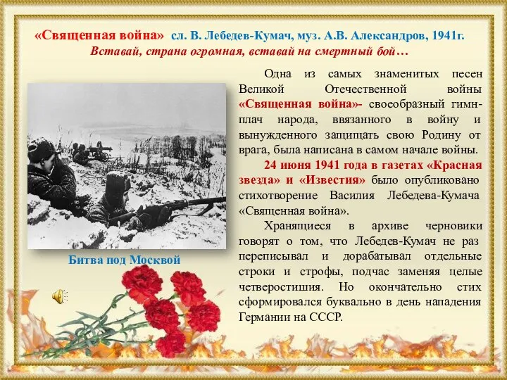 «Священная война» сл. В. Лебедев-Кумач, муз. А.В. Александров, 1941г. Вставай, страна огромная,